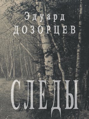 cover image of Следы